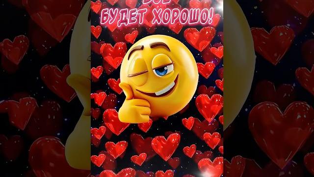 Всё будетВесёлая открытка для отличного настроения Всё будетВесёлая открытка для отличного настроения