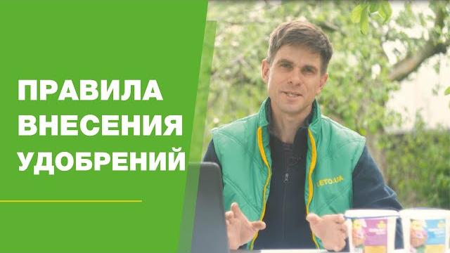 Правила внесения удобрений FullHD Правила внесения удобрений FullHD