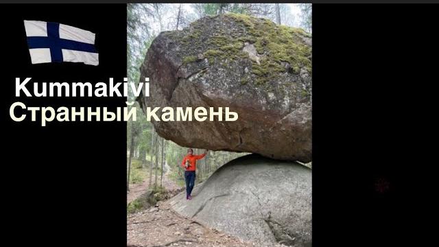 #финляндия#finland Kummakivi. Место силы в Финляндии. Удивительное рядом. Финская Карелия. #финляндия#finland Kummakivi. Место силы в Финляндии. Удивительное рядом. Финская Карелия.
