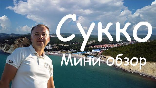 Сукко. Мини обзор. Сукко. Мини обзор.