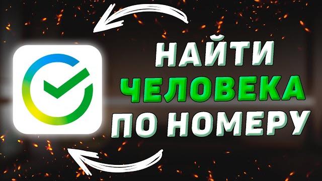 Как найти человека по номеру телефона в Сбербанк Онлайн и определить в каких банках у него есть карт Как найти человека по номеру телефона в Сбербанк Онлайн и определить в каких банках у него есть карт