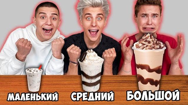 БОЛЬШОЙ, СРЕДНИЙ или МАЛЕНЬКИЙ МИЛКШЕЙК ЧЕЛЛЕНДЖ ! БОЛЬШОЙ, СРЕДНИЙ или МАЛЕНЬКИЙ МИЛКШЕЙК ЧЕЛЛЕНДЖ !