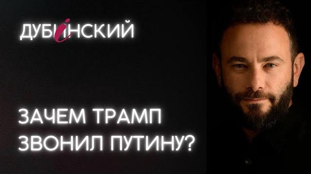 Зачем Трамп звонил Путину? Зачем Трамп звонил Путину?