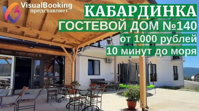 ОБЗОР №140 ГОСТЕВОЙ ДОМ КАБАРДИНКА ОБЗОР №140 ГОСТЕВОЙ ДОМ КАБАРДИНКА