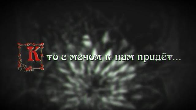 Кто с мечом к нам придет. Часть первая. Кто с мечом к нам придет. Часть первая.