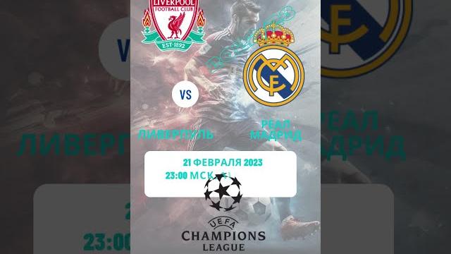 Ливерпуль vs Реал Мадрид. 21 февраля 2023. 23:00 МСК.1/8 финала. 1й матч. Стадион Энфилд. Ливерпуль vs Реал Мадрид. 21 февраля 2023. 23:00 МСК.1/8 финала. 1й матч. Стадион Энфилд.