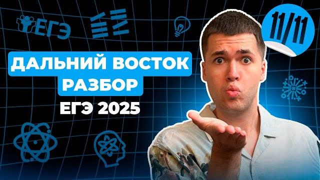 Разбор ДАЛЬНИЙ ВОСТОК ЕГЭ по физике | Финальный Курс ЕГЭ 2025 | Влад Перетрухин - Global_EE Разбор ДАЛЬНИЙ ВОСТОК ЕГЭ по физике | Финальный Курс ЕГЭ 2025 | Влад Перетрухин - Global_EE