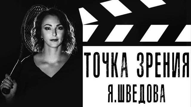 ТОЧКА I "Точка зрения" Ярослава Шведова ТОЧКА I "Точка зрения" Ярослава Шведова