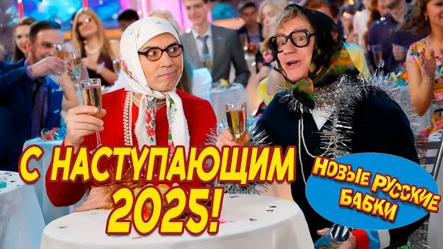 Ура! С наступившим 2025! Новые Русские Бабки и Все Звёзды Юмора – Измайловский парк. Ура! С наступившим 2025! Новые Русские Бабки и Все Звёзды Юмора – Измайловский парк.