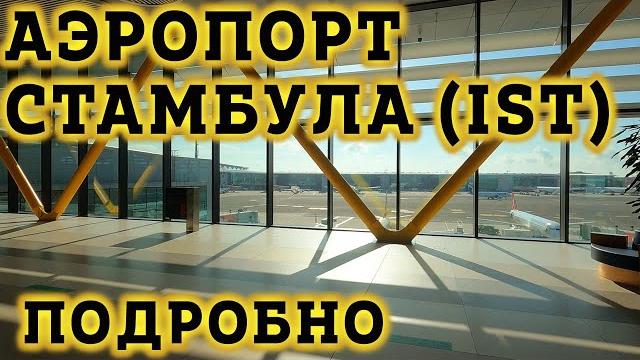 Аэропорт Стамбула IST -Транзитная Зона. Как не заблудиться?! Пересадка на рейс в Новом Аэропорту. Аэропорт Стамбула IST -Транзитная Зона. Как не заблудиться?! Пересадка на рейс в Новом Аэропорту.