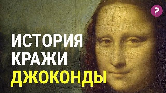 МОНА ЛИЗА: кто украл ДЖОКОНДУ? Сколько стоит самая дорогая картина Леонардо Да Винчи? Возрождение. МОНА ЛИЗА: кто украл ДЖОКОНДУ? Сколько стоит самая дорогая картина Леонардо Да Винчи? Возрождение.