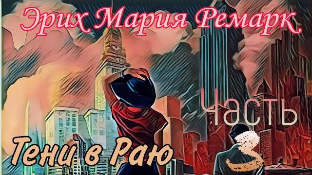 Тени в Раю - Эрих Мария Ремарк Часть 3 Тени в Раю - Эрих Мария Ремарк Часть 3