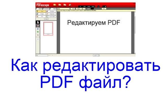Как редактировать PDF файл? Как редактировать PDF файл?