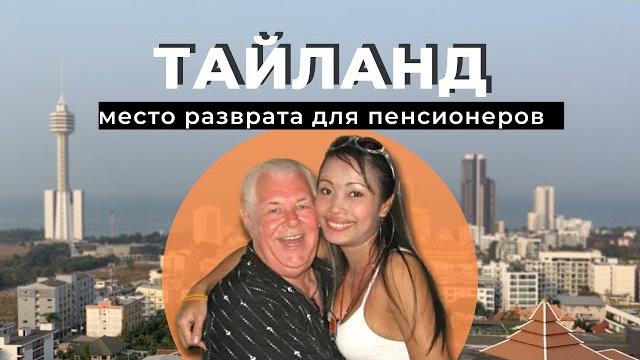 ПАТТАЙЯ - Старики. Проститутки. Русская улица. Таиланд 2023 ПАТТАЙЯ - Старики. Проститутки. Русская улица. Таиланд 2023
