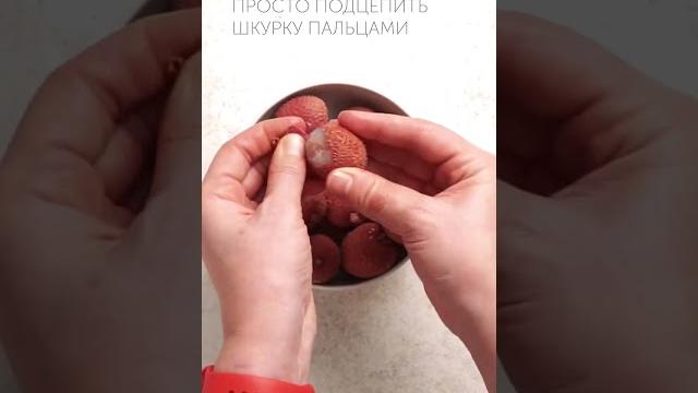 Личи это ягода или фрукт? Ответ в описании! #shorts Личи это ягода или фрукт? Ответ в описании! #shorts