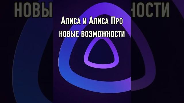 Алиса Про на Яндекс Станциях и не только новые возможности помощника с нейросетью YandexGPT Алиса Про на Яндекс Станциях и не только новые возможности помощника с нейросетью YandexGPT