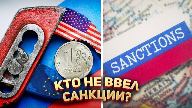 Какие страны не ввели санкции против России? Какие страны не ввели санкции против России?