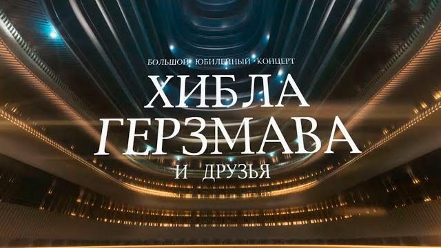 "Хибла Герзмава и друзья". Большой юбилейный концерт в Государственном Кремлёвском дворце. Год 2020 "Хибла Герзмава и друзья". Большой юбилейный концерт в Государственном Кремлёвском дворце. Год 2020