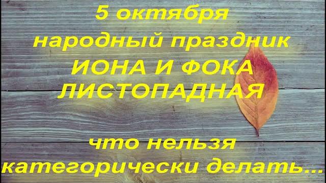 5 октября народный праздник ИОНА И ФОКА. что нельзя делать в этот день. НАРОДНЫЕ ПРИМЕТЫ И ПОВЕРЬЯ 5 октября народный праздник ИОНА И ФОКА. что нельзя делать в этот день. НАРОДНЫЕ ПРИМЕТЫ И ПОВЕРЬЯ