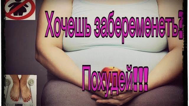 Как лишний вес мешает забеременеть? Как лишний вес мешает забеременеть?
