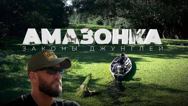 Опасные Леса Амазонки. Что Скрывают Джунгли Латинской Америки? Опасные Леса Амазонки. Что Скрывают Джунгли Латинской Америки?