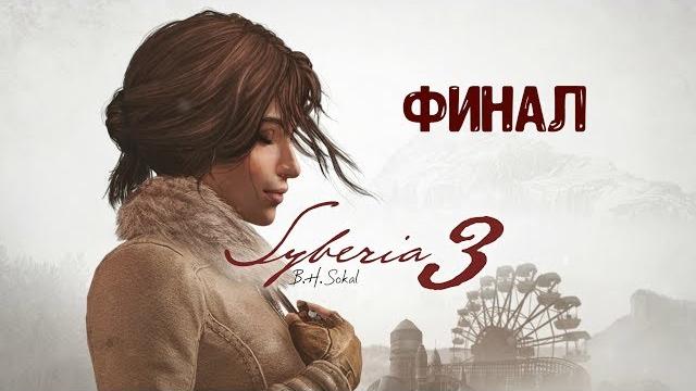 Syberia 3 Прохождение ФИНАЛ! Syberia 3 Прохождение ФИНАЛ!