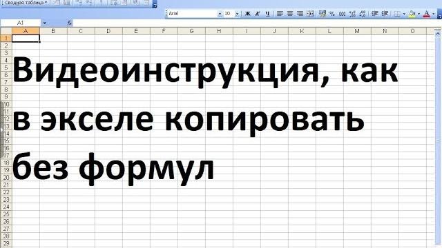 Как в экселе копировать без формул Как в экселе копировать без формул