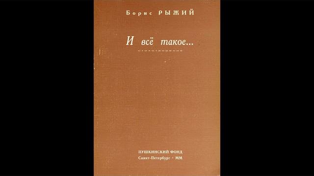Борис Рыжий. «И всё такое...» (стихотворения) Борис Рыжий. «И всё такое...» (стихотворения)
