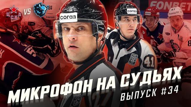 Микрофон на судьях КХЛ | ЦСКА – ДИНАМО МИНСК | Плей-офф Кубка Гагарина 2025 | ПОДСЛУШАНО Микрофон на судьях КХЛ | ЦСКА – ДИНАМО МИНСК | Плей-офф Кубка Гагарина 2025 | ПОДСЛУШАНО
