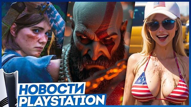 Новые эксклюзивы PS5. GTA 6 против ЛГБТ. Last of Us 3. Cyberpunk 2. Hogwarts Legacy 2. Новости PS Новые эксклюзивы PS5. GTA 6 против ЛГБТ. Last of Us 3. Cyberpunk 2. Hogwarts Legacy 2. Новости PS