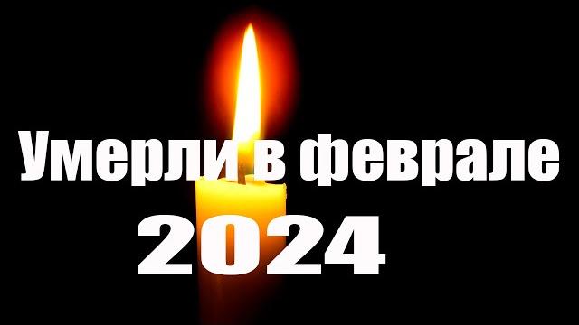 Актеры Умершие в Феврале 2024 года Актеры Умершие в Феврале 2024 года