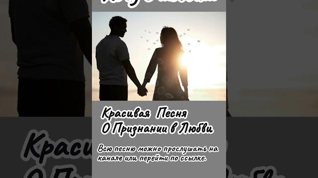 Хочу с тобой... | Красивая Песня О Признании в Любви #песняолюбви #романтика #любовь #отношения Хочу с тобой... | Красивая Песня О Признании в Любви #песняолюбви #романтика #любовь #отношения