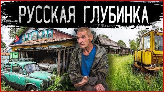 Заброшенные деревни России: КАК живет российская глубинка? Отшельники и их жизнь в деревне Заброшенные деревни России: КАК живет российская глубинка? Отшельники и их жизнь в деревне