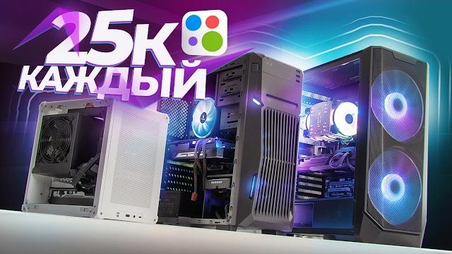 Заказал Сборку Трёх Игровых ПК за 25К на Avito - Кто Обманет? 3 Готовых Компьютера за 25.000, обзор Заказал Сборку Трёх Игровых ПК за 25К на Avito - Кто Обманет? 3 Готовых Компьютера за 25.000, обзор