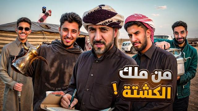 من ملك الكشتة مع BKF.. وأبوي يحدد الفايز! من ملك الكشتة مع BKF.. وأبوي يحدد الفايز!