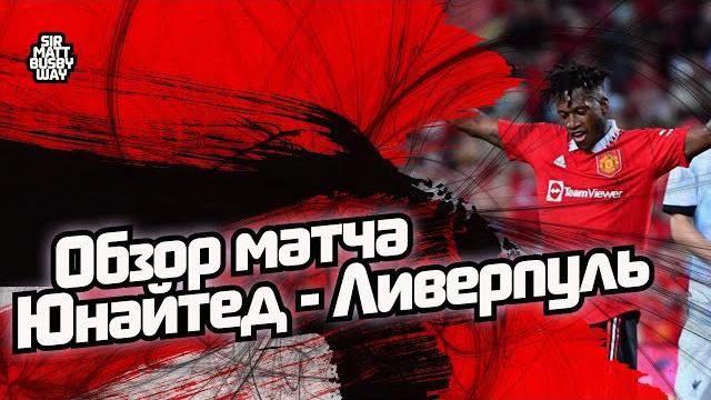 Обзор матча "Манчестер Юнайтед" - "Ливерпуль" Обзор матча "Манчестер Юнайтед" - "Ливерпуль"