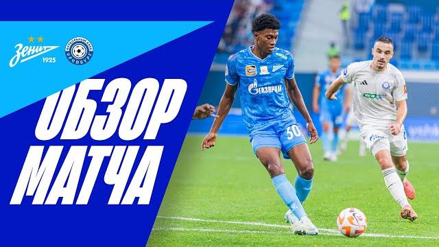 ЗЕНИТ — ОРЕНБУРГ: обзор матча ЗЕНИТ — ОРЕНБУРГ: обзор матча