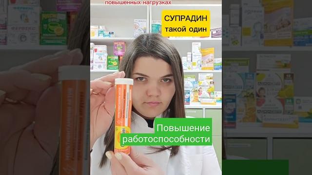 Супрадин#лекарства#витамины##работоспоспобность Супрадин#лекарства#витамины##работоспоспобность