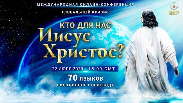 Глобальный кризис. Кто для нас Иисус Христос? | Международная онлайн-конференция 22.07.2023 Глобальный кризис. Кто для нас Иисус Христос? | Международная онлайн-конференция 22.07.2023