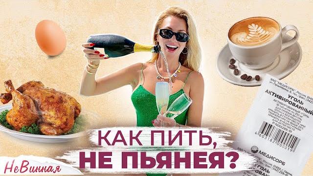 Как ПИТЬ И НЕ ПЬЯНЕТЬ? Лучшие и проверенные советы! Как ПИТЬ И НЕ ПЬЯНЕТЬ? Лучшие и проверенные советы!