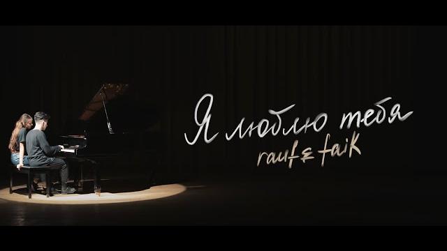 Rauf Faik - я люблю тебя (Official Video) Rauf Faik - я люблю тебя (Official Video)