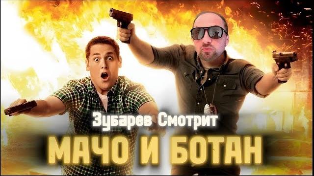 ЗУБАРЕВ СМОТРИТ ФИЛЬМ "МАЧО И БОТАН" ЗУБАРЕВ СМОТРИТ ФИЛЬМ "МАЧО И БОТАН"
