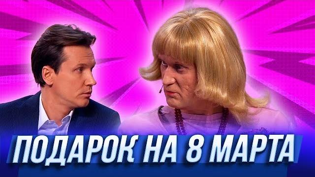 Подарок на 8 марта — Уральские Пельмени | Нежная королева Подарок на 8 марта — Уральские Пельмени | Нежная королева