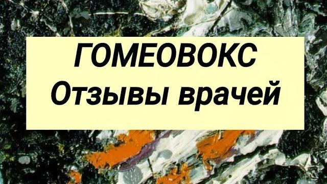 ГОМЕОВОКС отзывы врачей ГОМЕОВОКС отзывы врачей