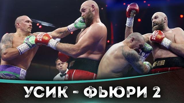 БОЙ: Александр Усик - Тайсон Фьюри 2 | БОКС БОЙ: Александр Усик - Тайсон Фьюри 2 | БОКС