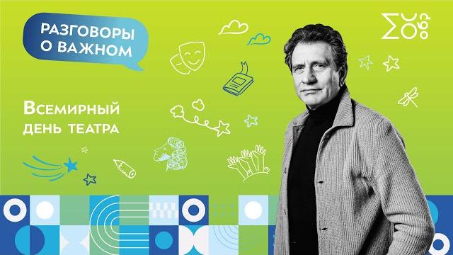 Всемирный день театра | Разговоры о важном Всемирный день театра | Разговоры о важном
