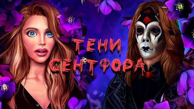 ИГРА КЛУБ РОМАНТИКИ: ТЕНИ СЕНТФОРА ОБЗОР ИГРА КЛУБ РОМАНТИКИ: ТЕНИ СЕНТФОРА ОБЗОР