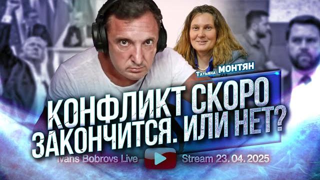 Конфликт скоро закончится. Или нет? Татьяна Монтян... Конфликт скоро закончится. Или нет? Татьяна Монтян...