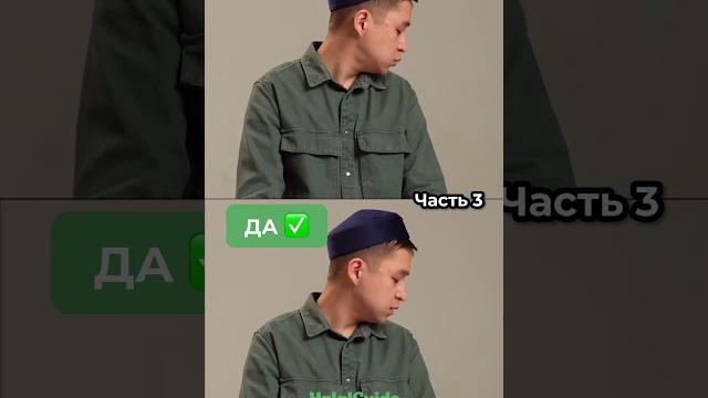 Ханафитский мазхаб. Обучение намазу по ссылке в био.Часть 3(часть 1,2 в профиле)#халал#намаз#shorts Ханафитский мазхаб. Обучение намазу по ссылке в био.Часть 3(часть 1,2 в профиле)#халал#намаз#shorts