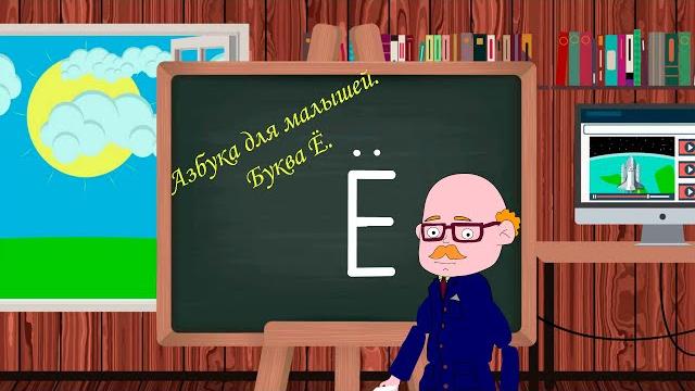 Буква Ё | Учим буквы | Русский алфавит | Азбука для малышей | видео для детей | развивающее видео Буква Ё | Учим буквы | Русский алфавит | Азбука для малышей | видео для детей | развивающее видео